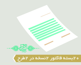 20بسته فاکتور 2نسخه در 2طرح